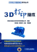 3D打印技术