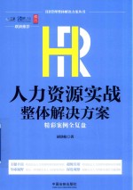 HR管理整体解决方案丛书  HR人力资源实战整体解决方案  精彩案例全复盘