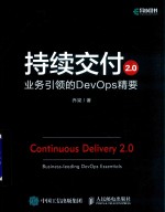 持续交付2.0  业务引领的DevOps精要