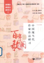 百年歌阕 中国现当代作家作品研习