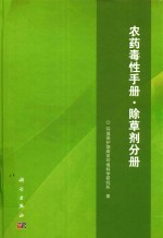 农药毒性手册 除草剂分册