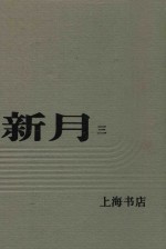 新月 第3册 第2卷 第一至五号