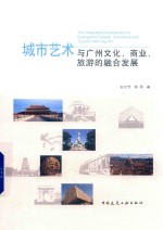 城市艺术与广州文化、商业、旅游的融合发展