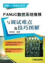 FANUC数控系统维修与调试难点及技巧图解