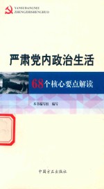 严肃党内政治生活 68个核心要点解读