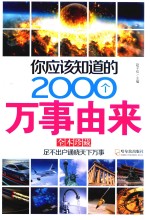 你应该知道的2000个万事由来 全本珍藏