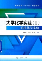 大学化学实验  1  无机化学实验