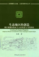 生态地区的创造 都江堰灌区的本土人居智慧与当代价值