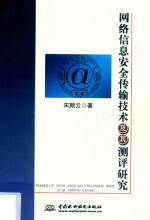 网络信息安全传输技术及其测评研究