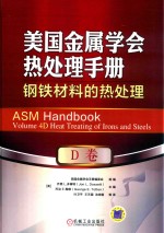 钢铁材料的热处理  美国金属学会热处理手册  D卷