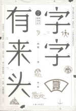 字字有来头 第1辑