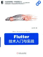 Flutter技术入门与实战