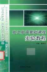 电工电子类基础实验教程