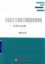 马克思主义视域下的脱贫攻坚研究 以四川为例