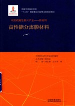 中国战略性新兴产业  新材料  高性能分离膜材料