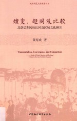 嬗变、趋同及比较：北朝后期民族认同及区域文化研究