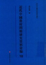 近代中国农村问题研究资料汇编 第18册