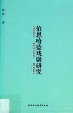 伯恩哈德戏剧研究