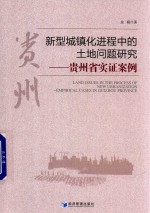 新型城镇化进程中的土地问题研 贵州省实证案例