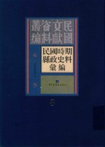 民国时期县政史料汇编  第8册