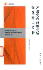 严肃党内政治生活  强化党内监督