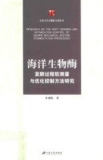 海洋生物酶发酵过程软测量与优化控制方法研究