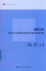 着眼未来 两岸青年文化教育交流合作学术研讨会论文集