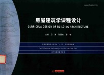 普通高等院校土木专业“十三五”规划精品教材  房屋建筑学课程设计