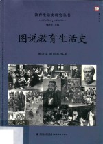 图说教育生活史