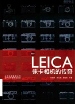 Leica徕卡相机的传奇