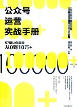 公众号运营实战手册  57招让你实现从0到10万