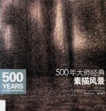 500年大师经典  1500-2000年大师经典作品精选  素描风景