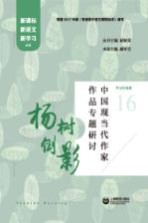 杨树倒影 中国现当代作家作品专题研讨