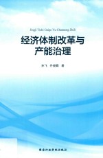 经济体制改革与产能治理