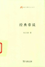 经典常谈