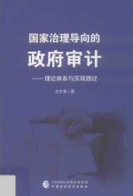 国家治理导向的政府审计 理论体系与实现路径