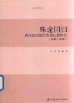 殊途同归 两岸民间组织发展比较研究 1949-2009