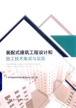 装配式建筑工程设计和施工技术集成与实践