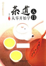 茶道入门  从零开始学