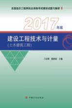 土木建筑工程 建设工程技术与计量 2017年版