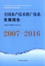 全国水产技术推广体系发展报告 2007-2016版