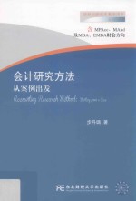 会计研究方法  从案例出发