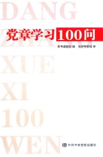 党章学习100问