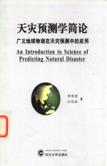 天灾预测学简论 广义地球物理在天灾预测中的应用