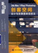 新印象 3DS MAX VRAY PHOTOSHOP创客空间设计与效果图表现技法