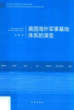 美国海外军事基地体系的演变