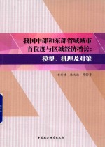 我国中部和东部省域城市首位度与区域经济增长 模型、机理及对策