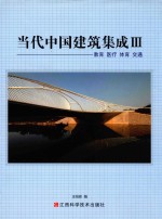 当代中国建筑集成 3 教育·医疗·体育·交通