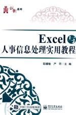 Excel与人事信息处理实用教程