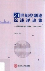 21世纪控制论综述评论集  纪念控制论创立70周年  1948-2018